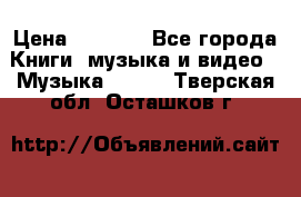 JBL Extreme original › Цена ­ 5 000 - Все города Книги, музыка и видео » Музыка, CD   . Тверская обл.,Осташков г.